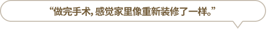 “做完手術(shù)，感覺家里像重新裝修了一樣?！?></li>
						<li id=